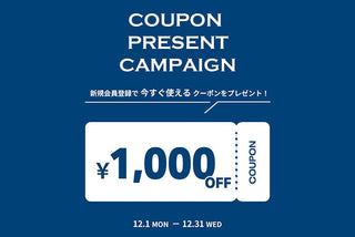 新規会員登録で1,000円クーポンプレゼント！