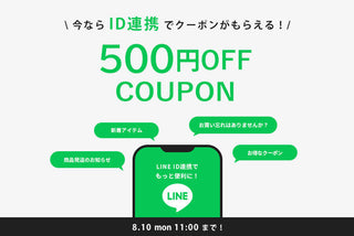 LINE ID連携で500円OFFクーポンプレゼント