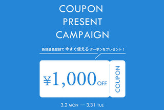新規会員登録で1,000円クーポンプレゼント！