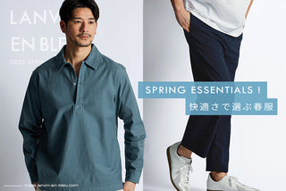 SPRING ESSENTIALS｜快適さで選ぶ春服