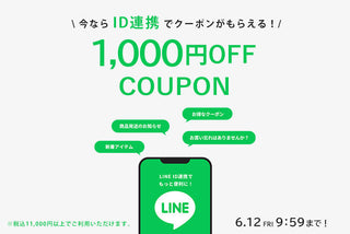 LINE ID連携で1,000円OFFクーポンプレゼント
